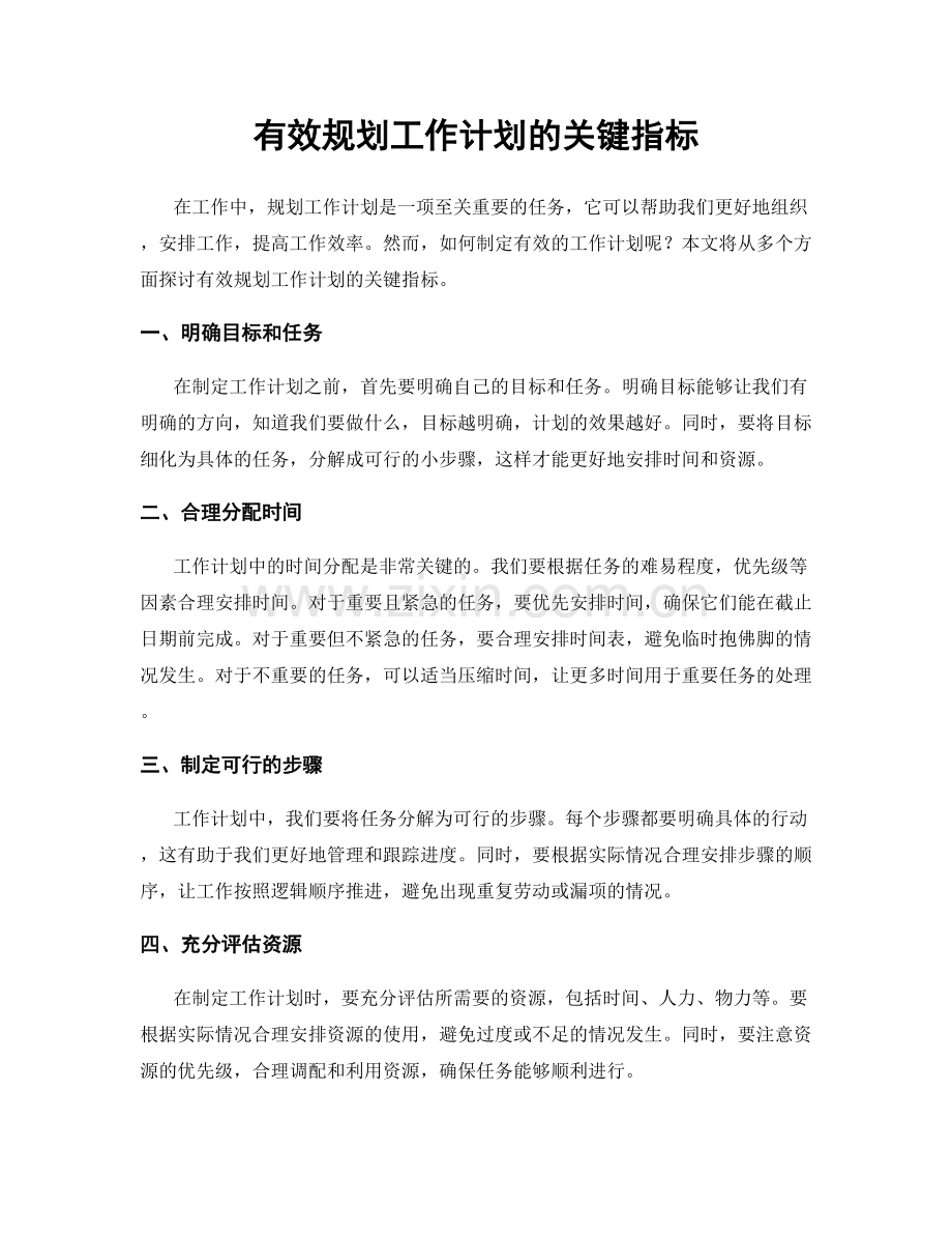 有效规划工作计划的关键指标.docx_第1页