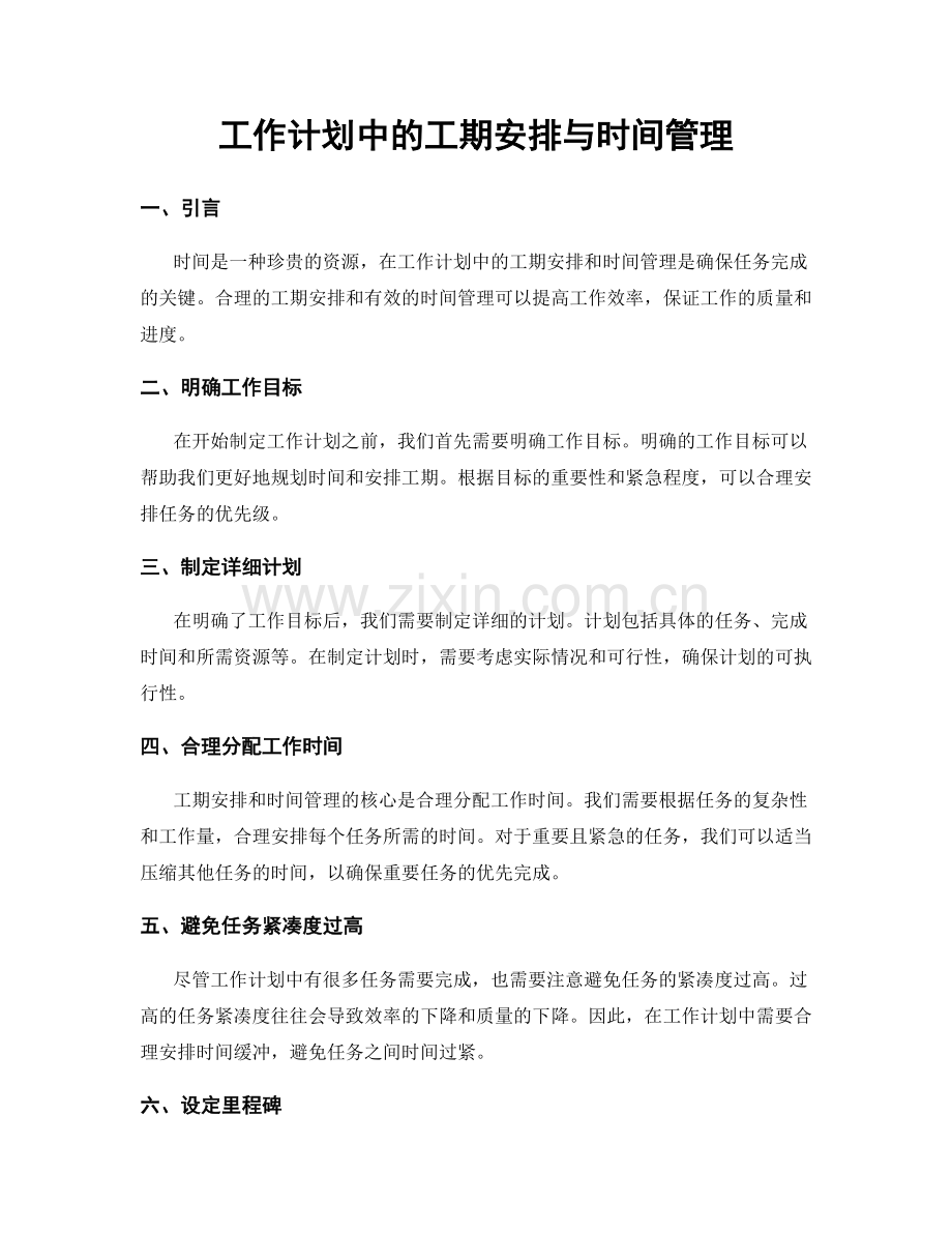 工作计划中的工期安排与时间管理.docx_第1页