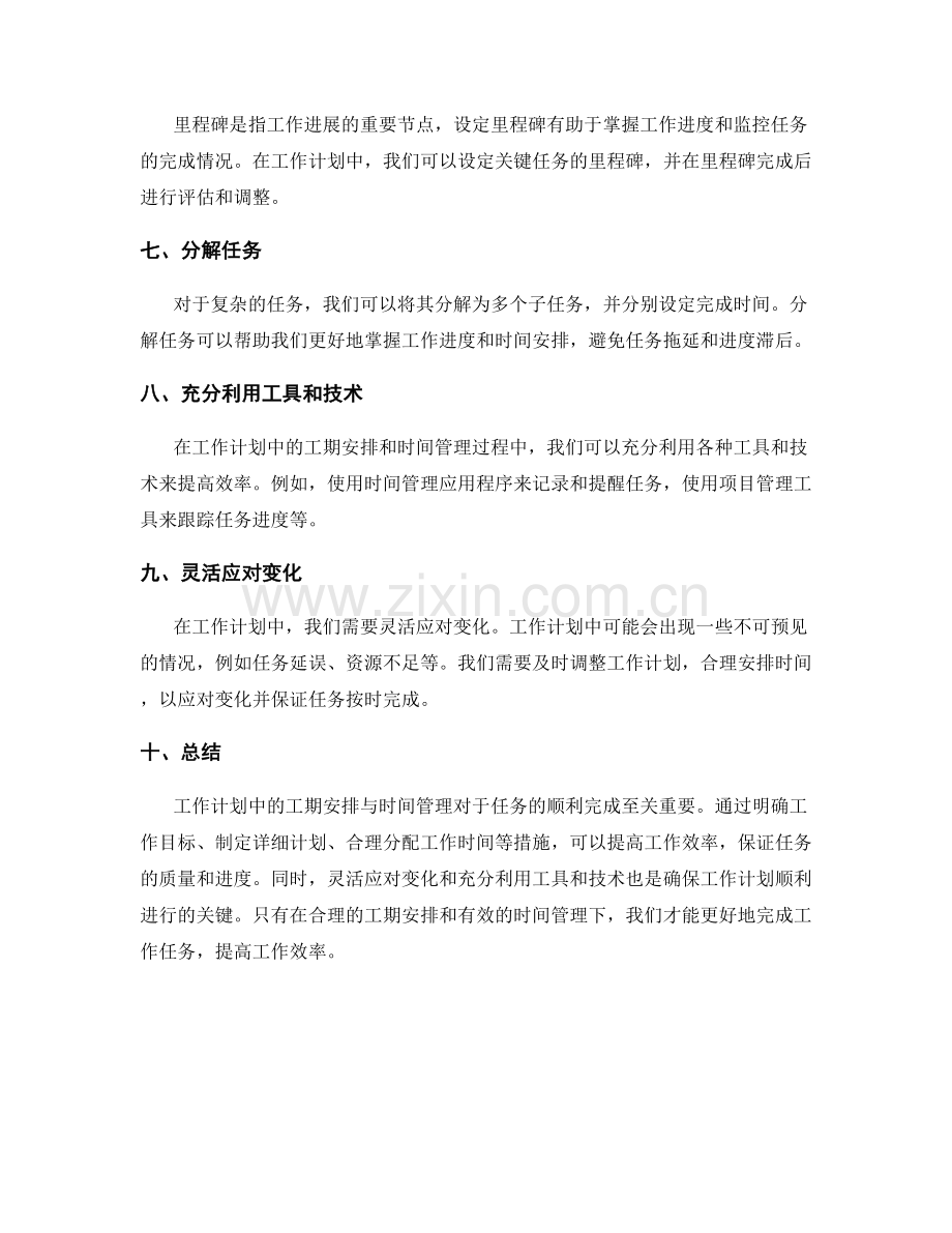 工作计划中的工期安排与时间管理.docx_第2页