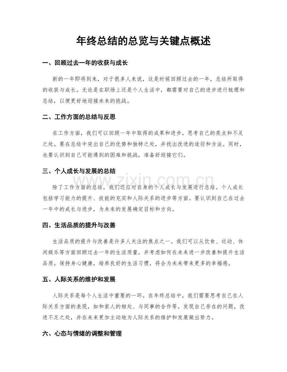 年终总结的总览与关键点概述.docx_第1页