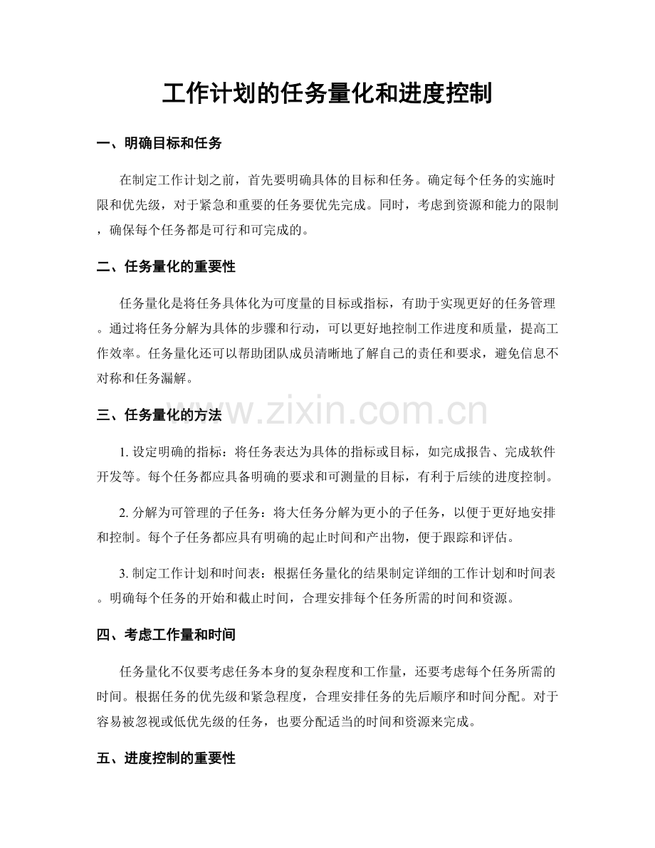 工作计划的任务量化和进度控制.docx_第1页