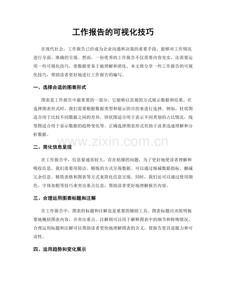 工作报告的可视化技巧.docx_第1页