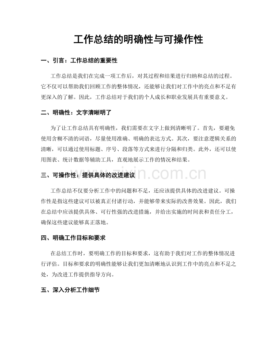 工作总结的明确性与可操作性.docx_第1页