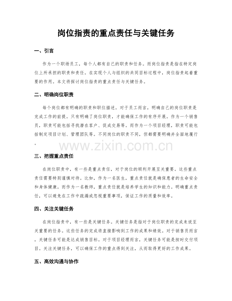 岗位职责的重点责任与关键任务.docx_第1页