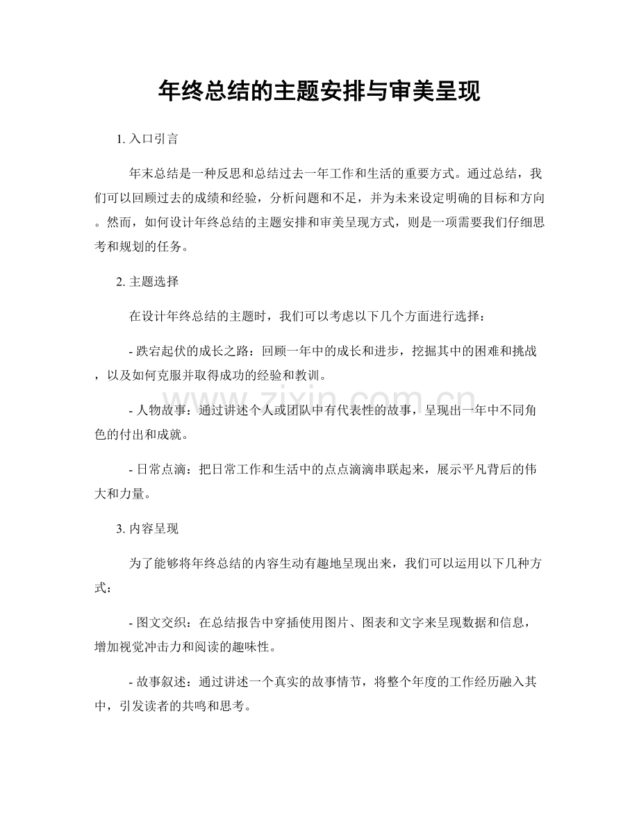 年终总结的主题安排与审美呈现.docx_第1页