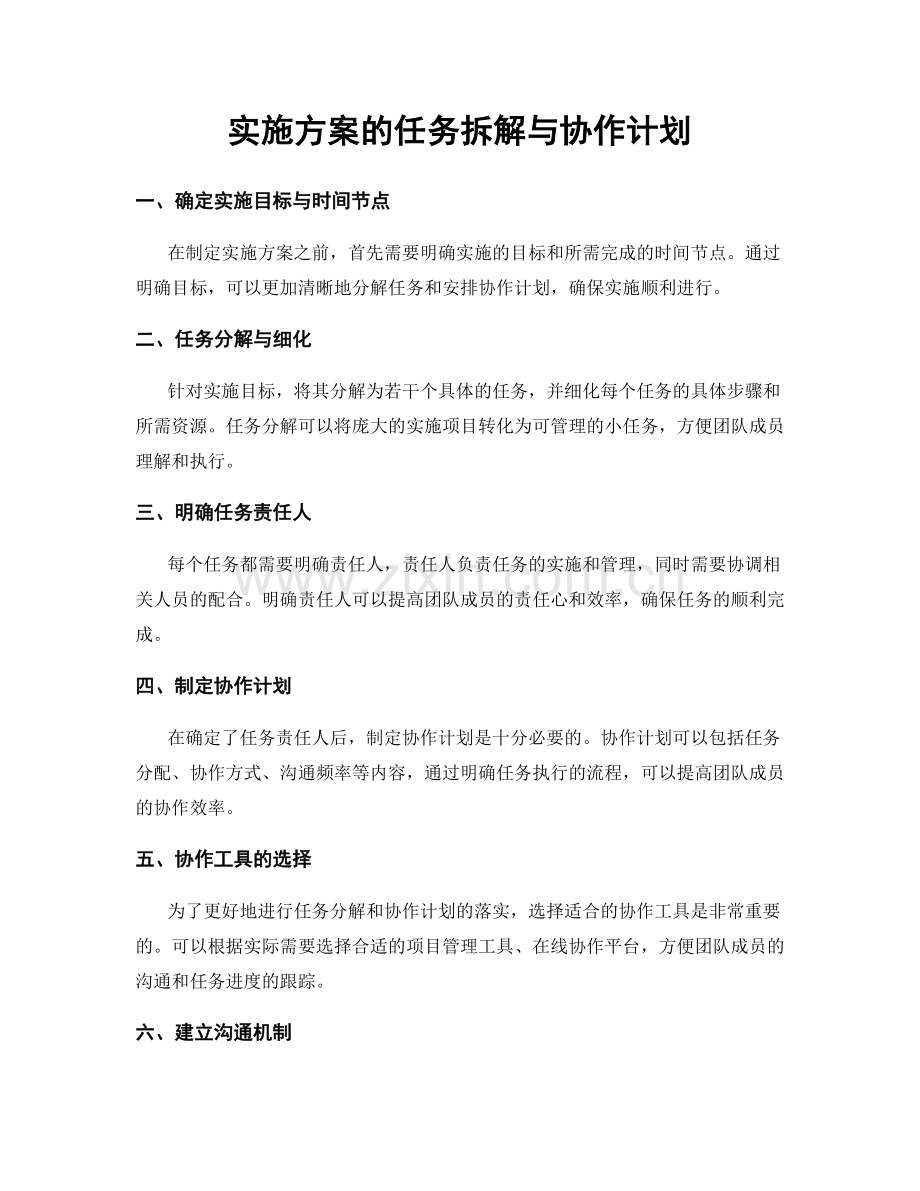 实施方案的任务拆解与协作计划.docx_第1页