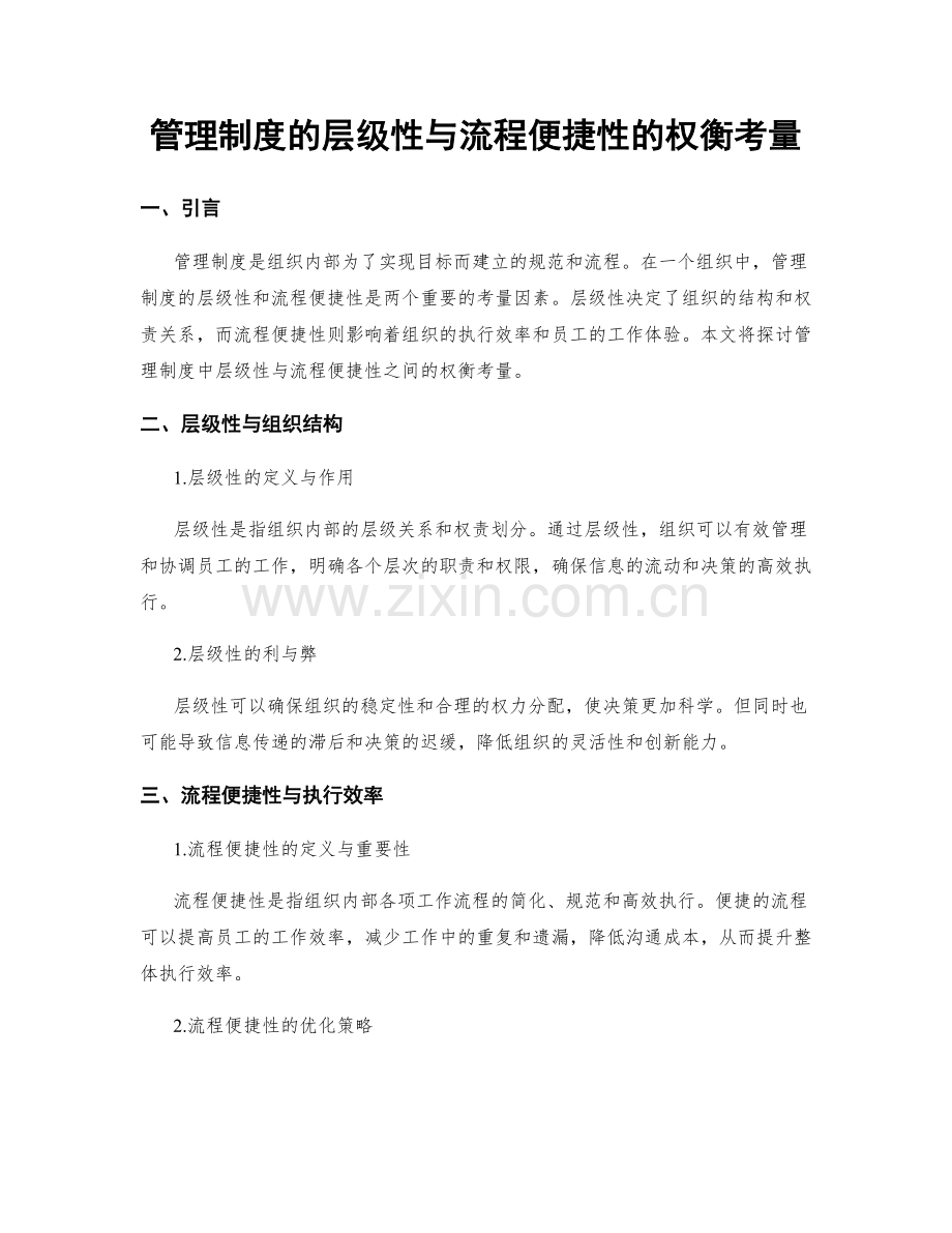 管理制度的层级性与流程便捷性的权衡考量.docx_第1页