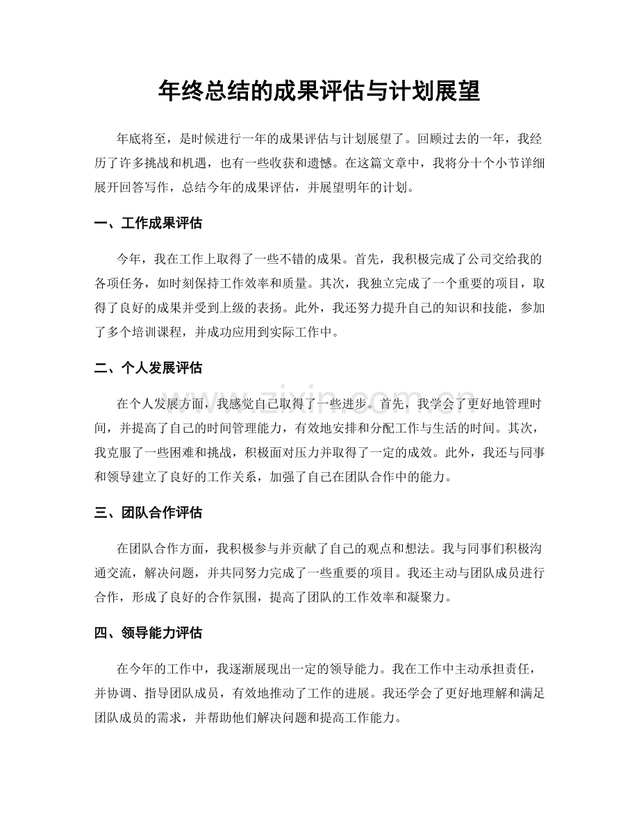 年终总结的成果评估与计划展望.docx_第1页