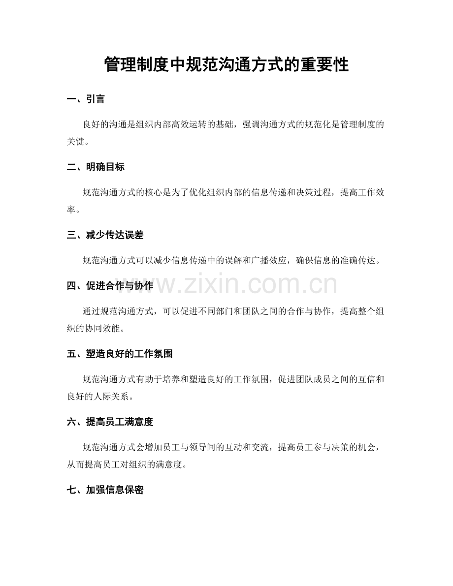 管理制度中规范沟通方式的重要性.docx_第1页