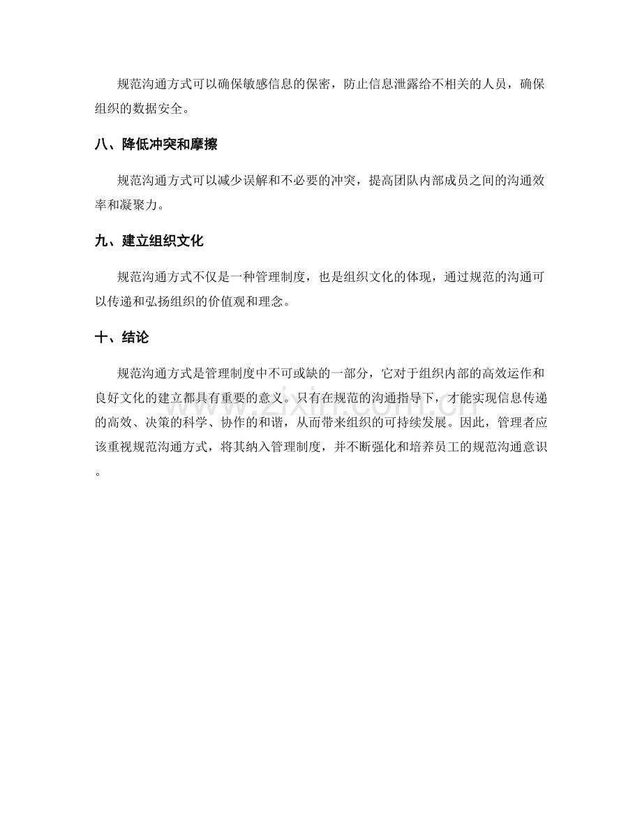 管理制度中规范沟通方式的重要性.docx_第2页