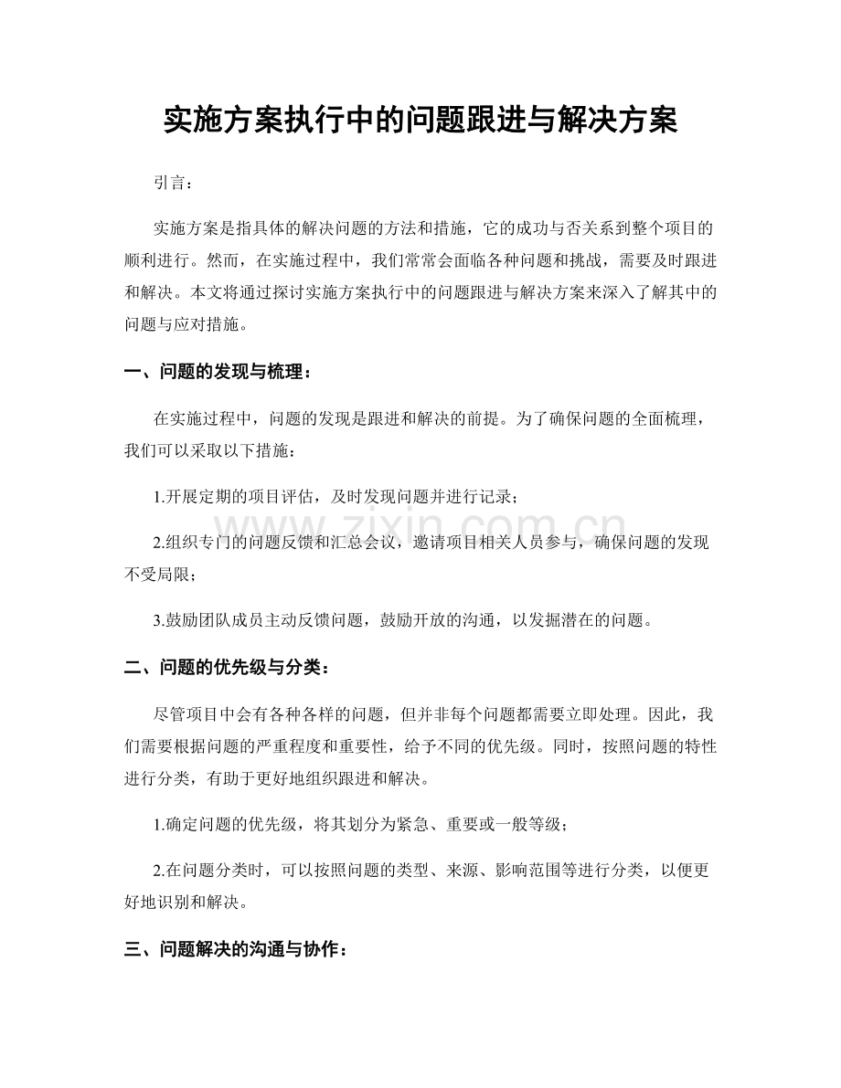 实施方案执行中的问题跟进与解决方案.docx_第1页