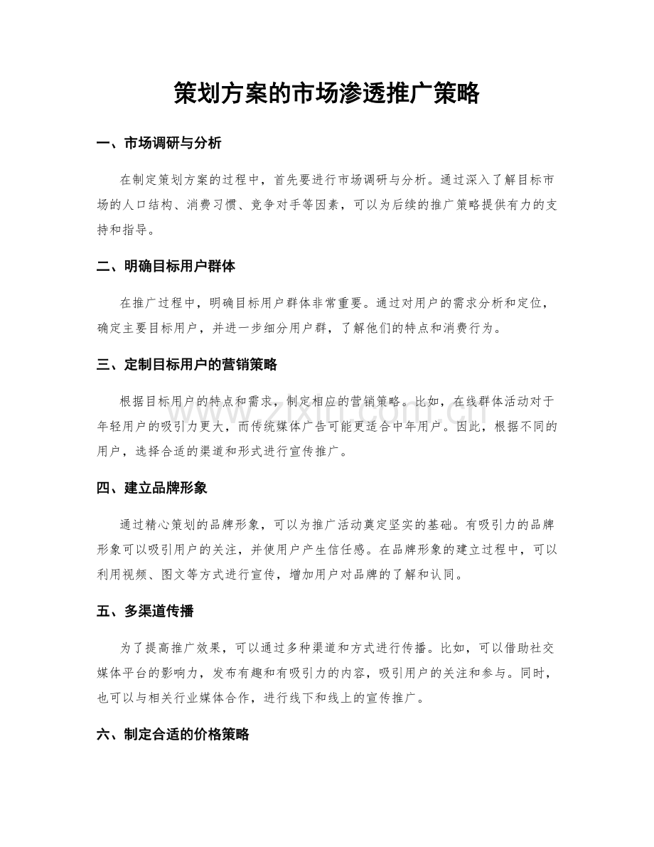 策划方案的市场渗透推广策略.docx_第1页