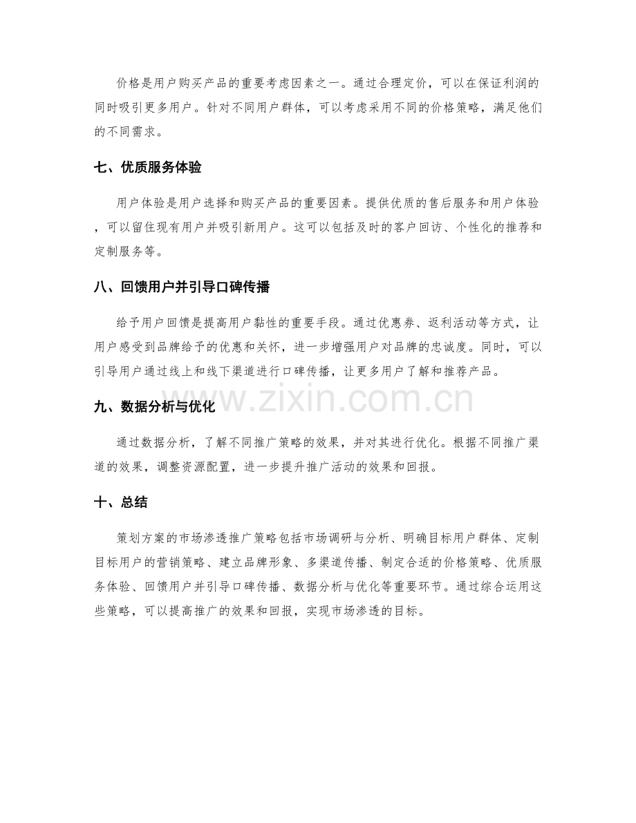 策划方案的市场渗透推广策略.docx_第2页