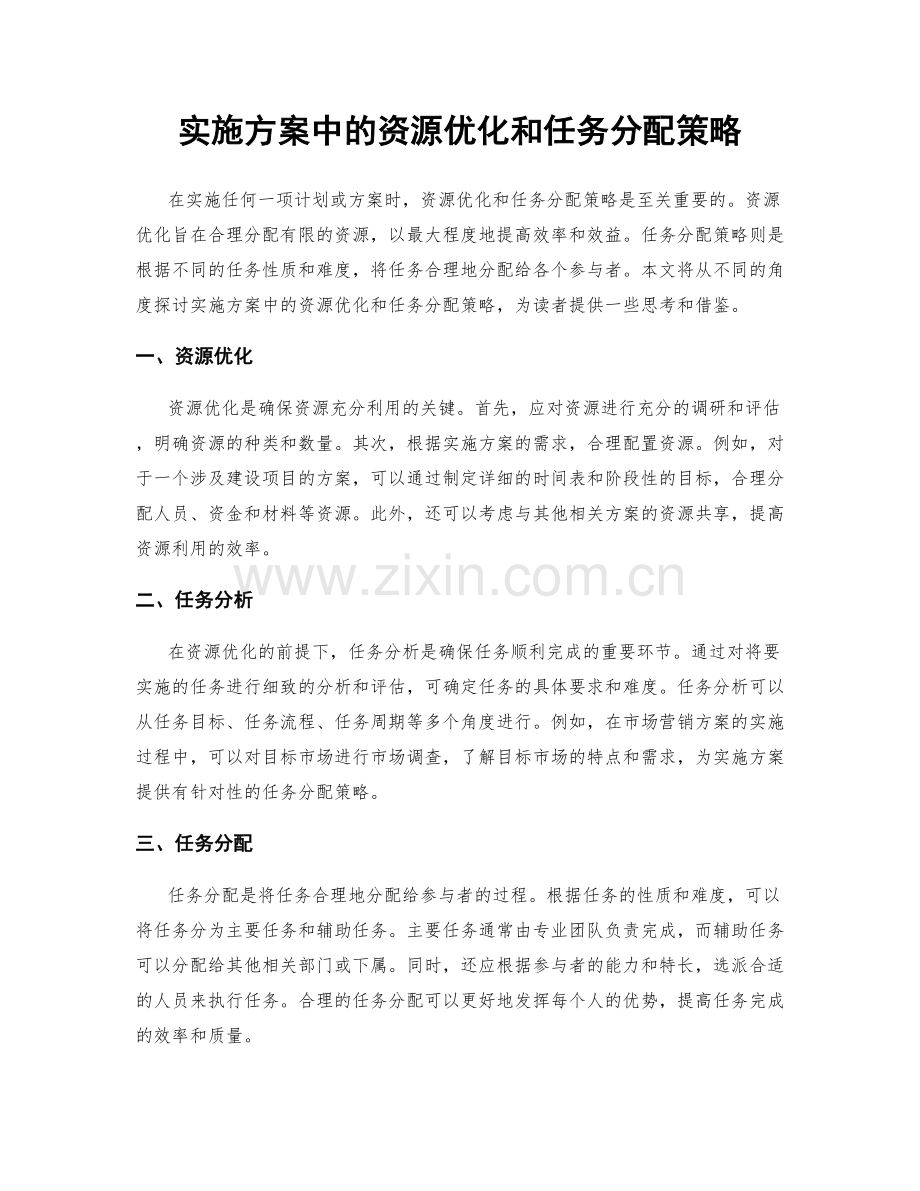 实施方案中的资源优化和任务分配策略.docx_第1页