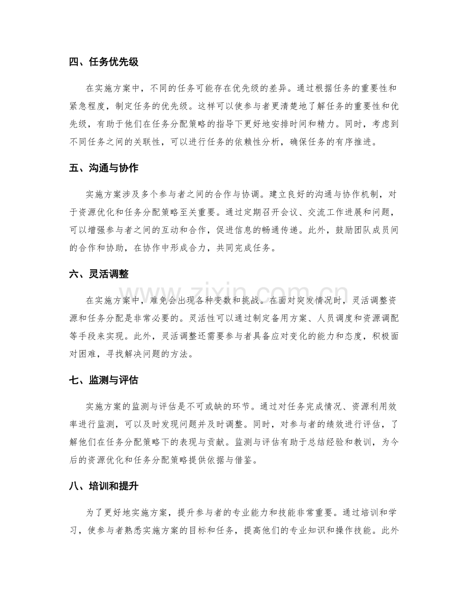 实施方案中的资源优化和任务分配策略.docx_第2页