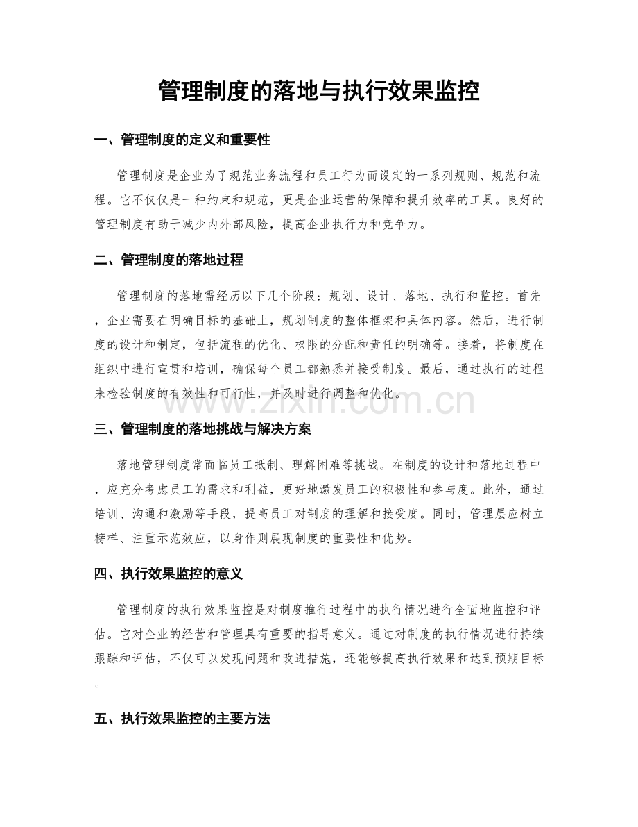 管理制度的落地与执行效果监控.docx_第1页