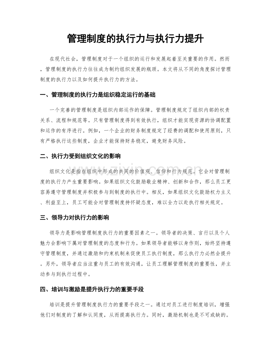 管理制度的执行力与执行力提升.docx_第1页