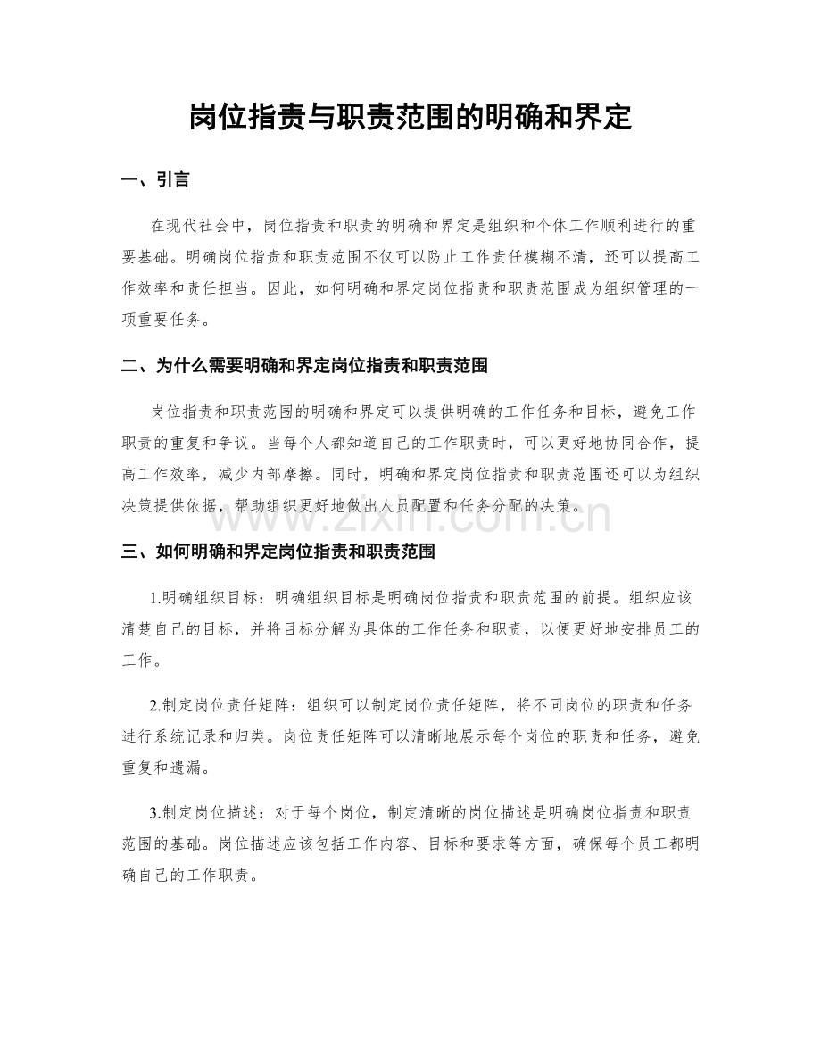 岗位职责与职责范围的明确和界定.docx_第1页