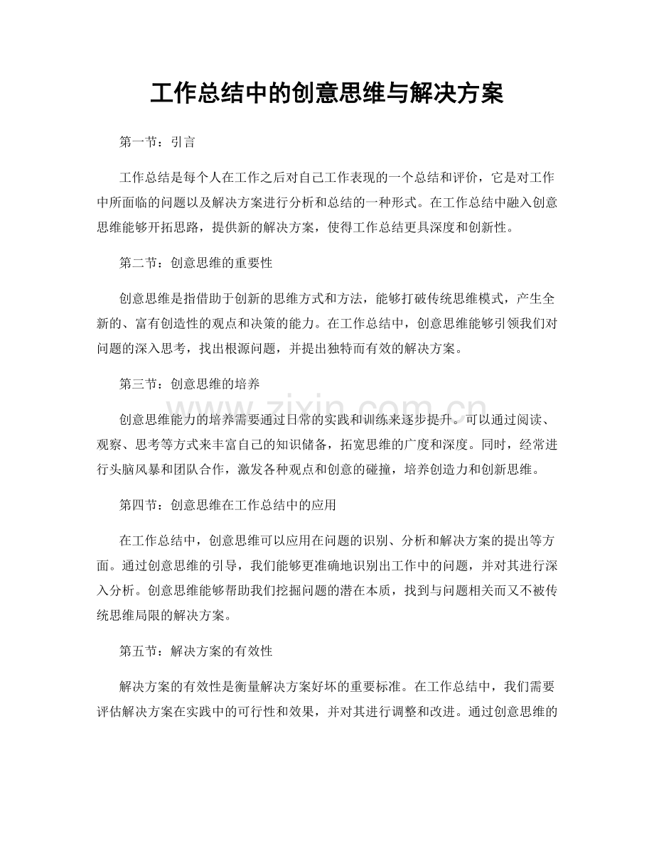 工作总结中的创意思维与解决方案.docx_第1页