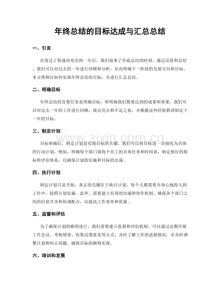 年终总结的目标达成与汇总总结.docx_第1页