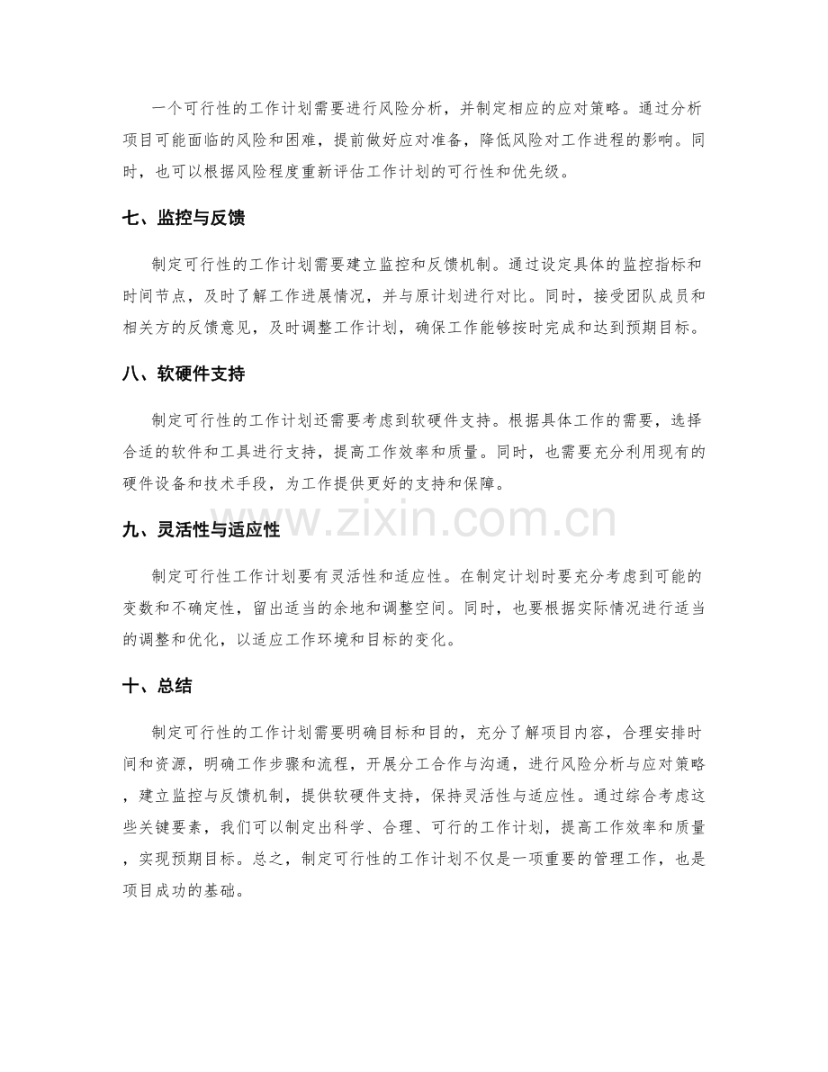 制定可行性的工作计划的关键要素.docx_第2页