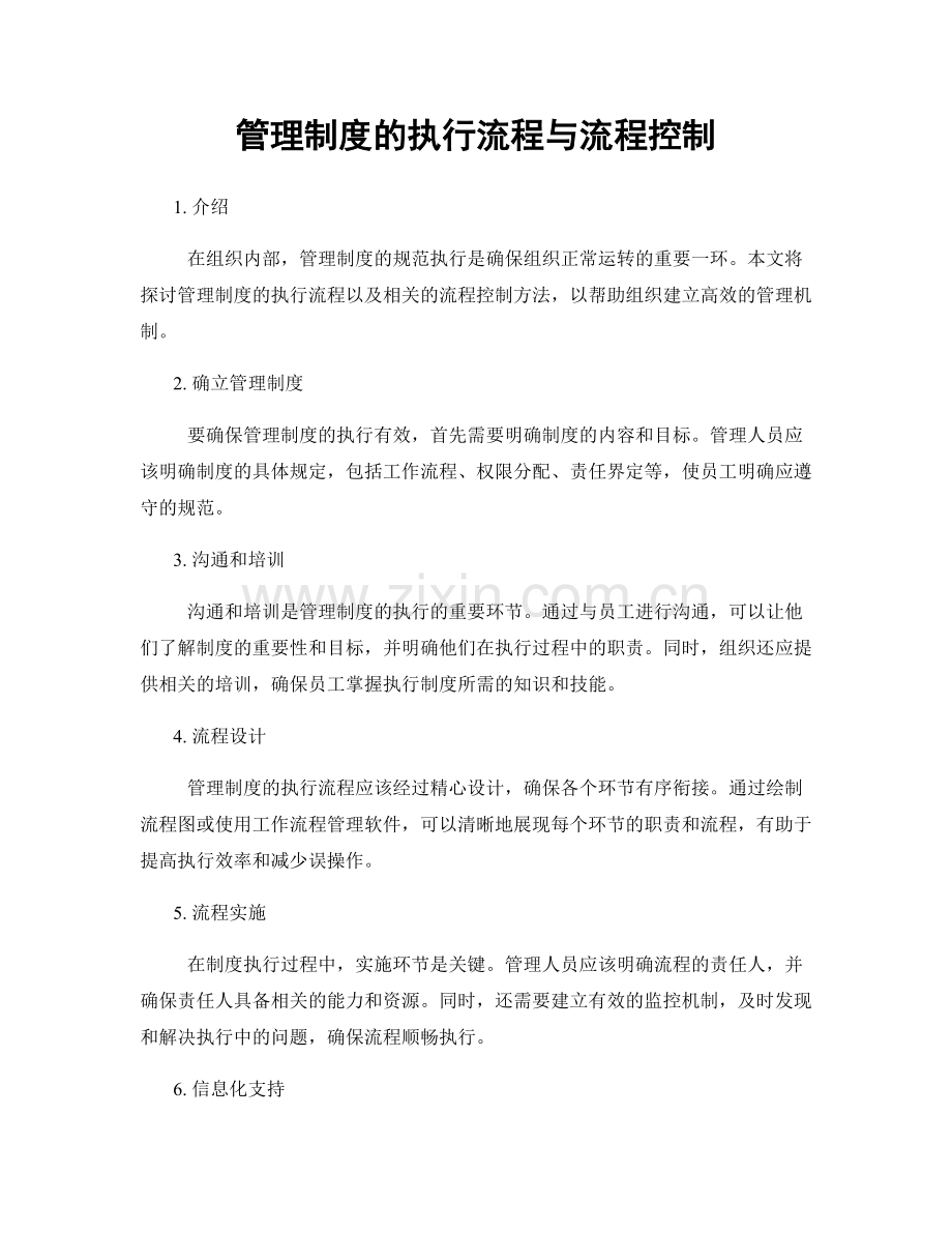 管理制度的执行流程与流程控制.docx_第1页