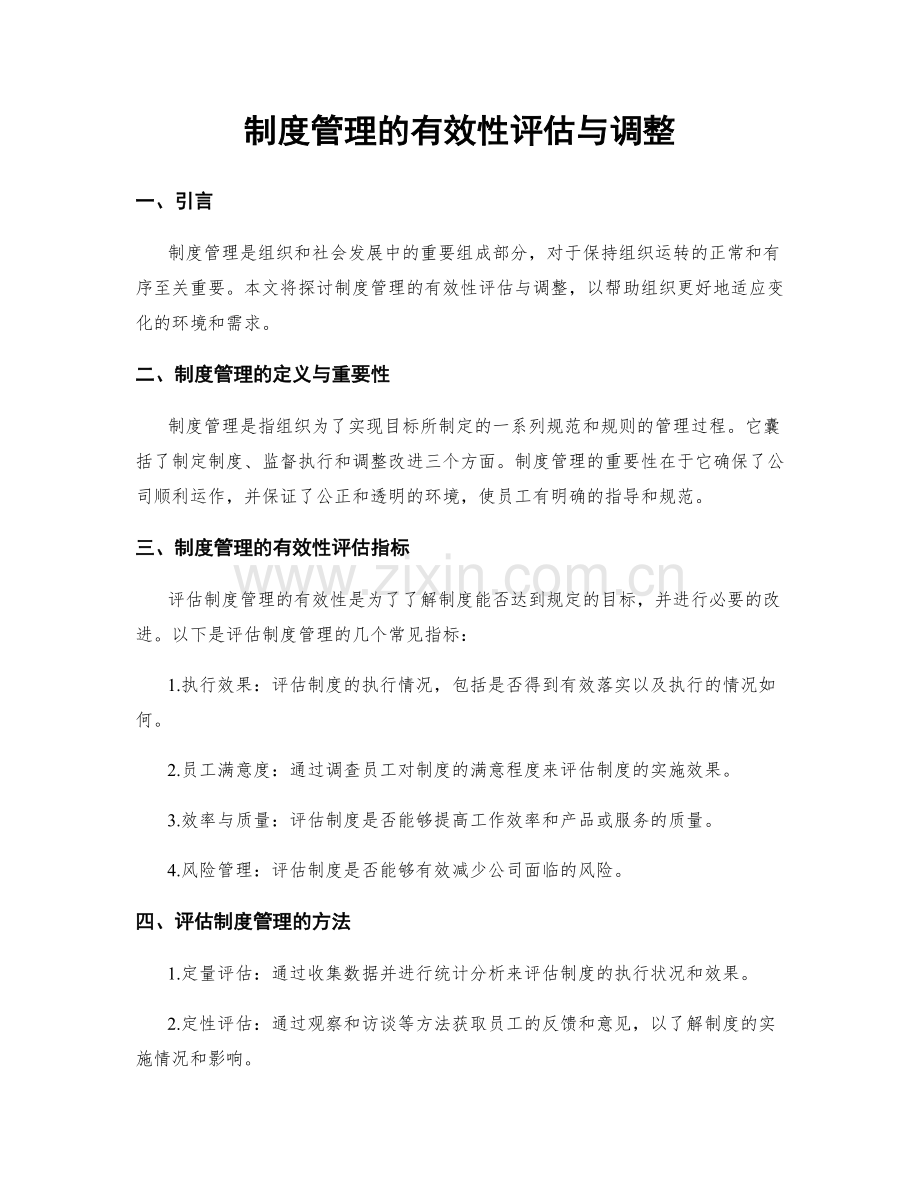 制度管理的有效性评估与调整.docx_第1页