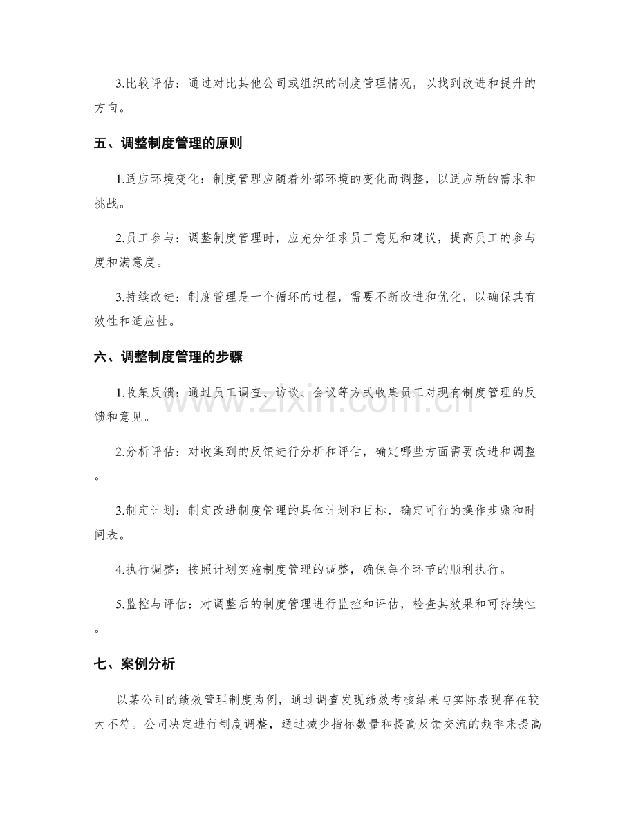 制度管理的有效性评估与调整.docx_第2页