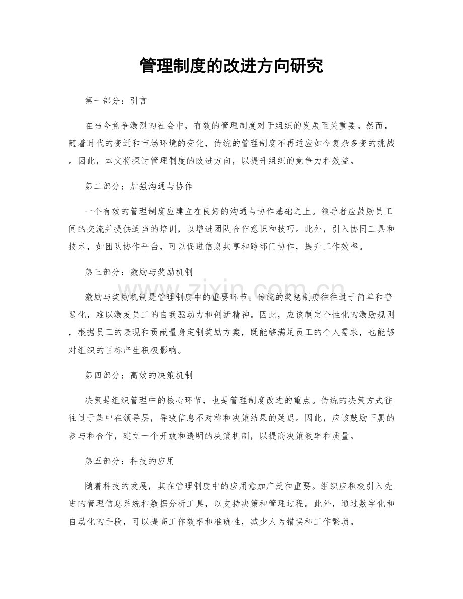 管理制度的改进方向研究.docx_第1页