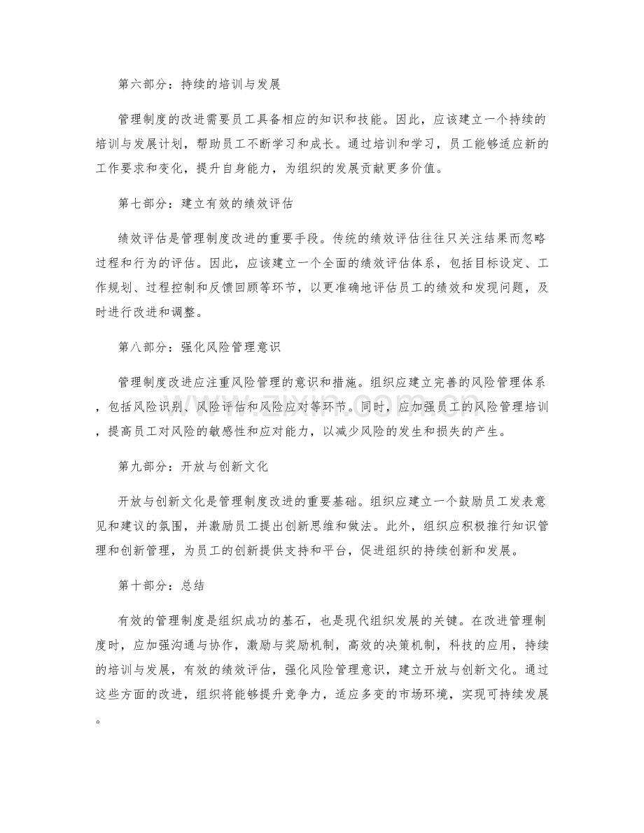 管理制度的改进方向研究.docx_第2页