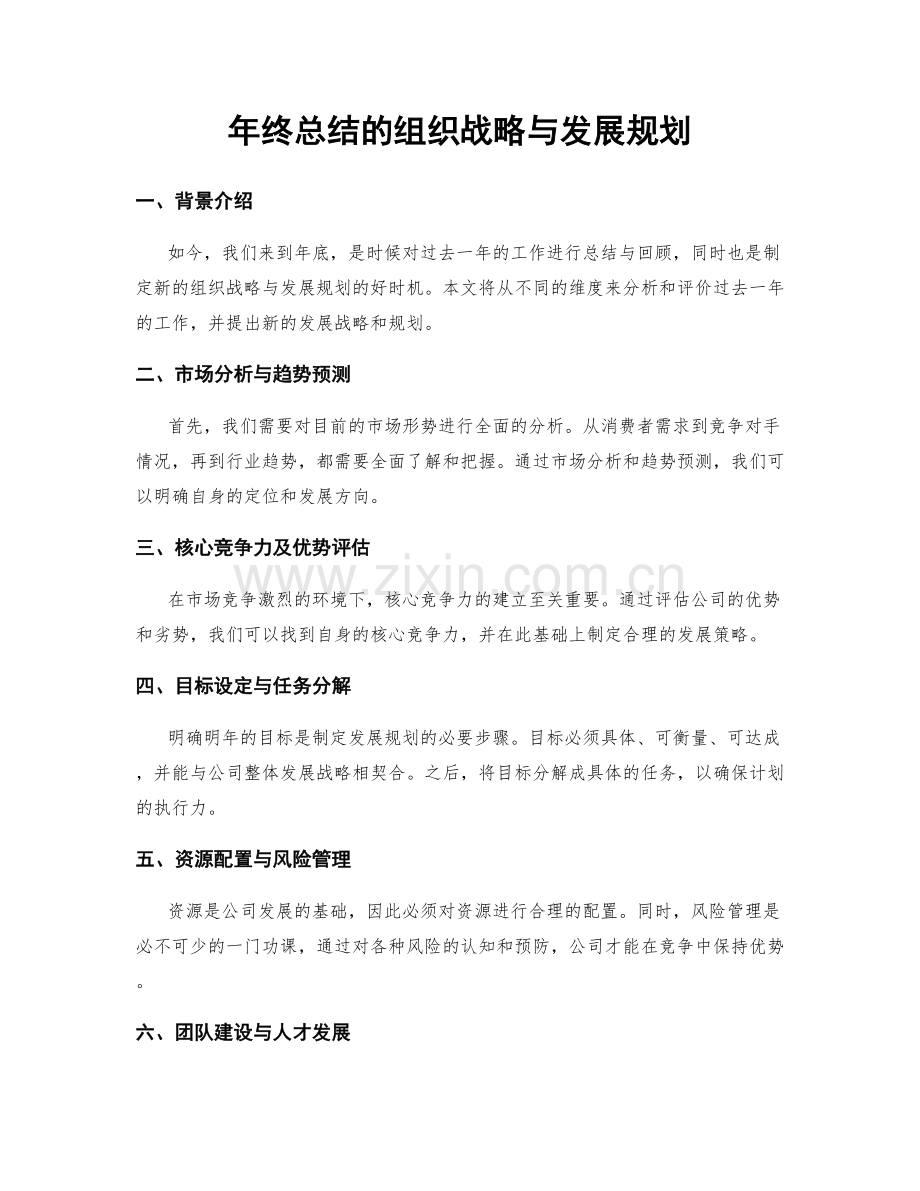 年终总结的组织战略与发展规划.docx_第1页