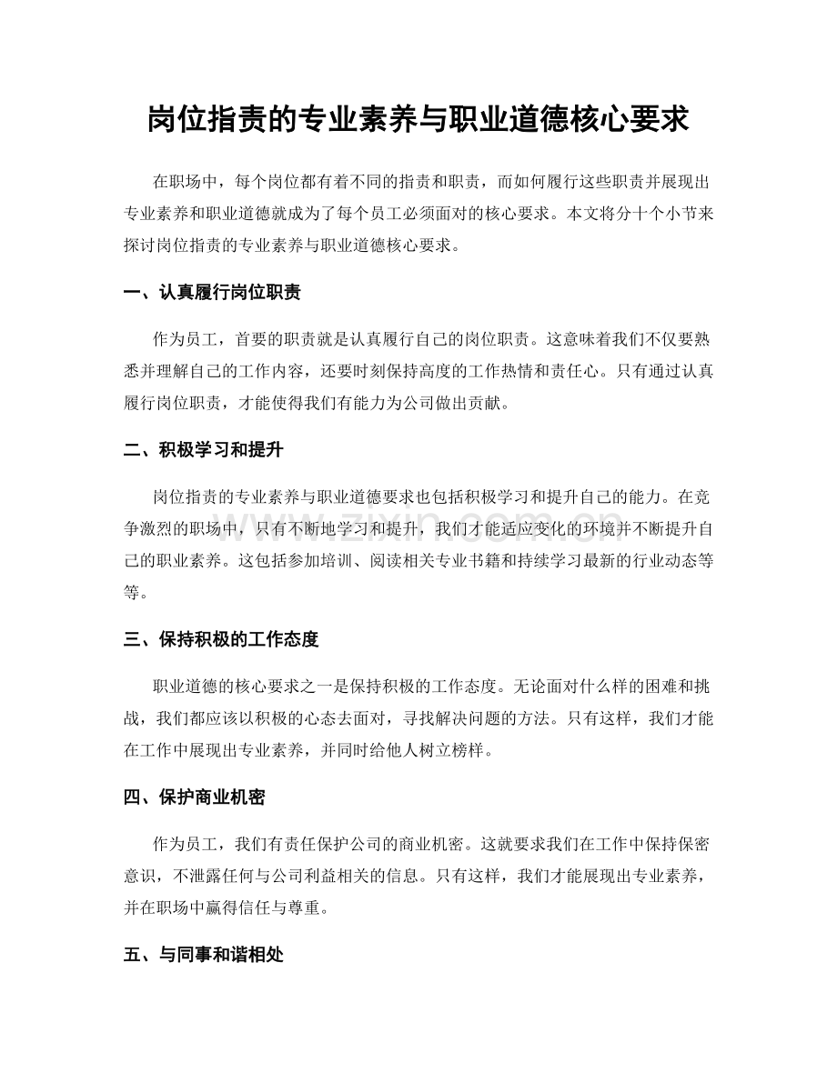 岗位职责的专业素养与职业道德核心要求.docx_第1页