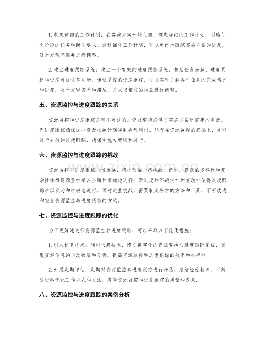 实施方案的资源监控与进度跟踪.docx_第2页