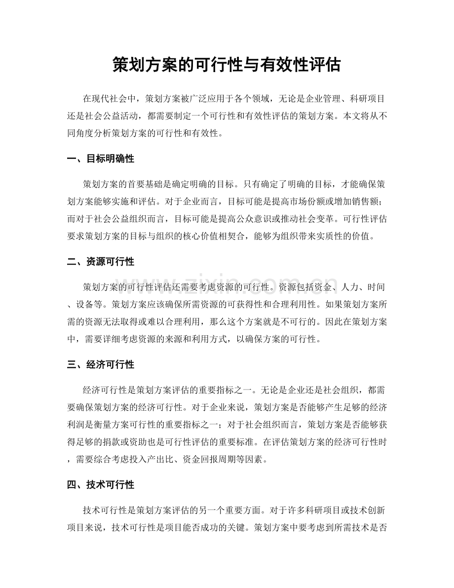 策划方案的可行性与有效性评估.docx_第1页