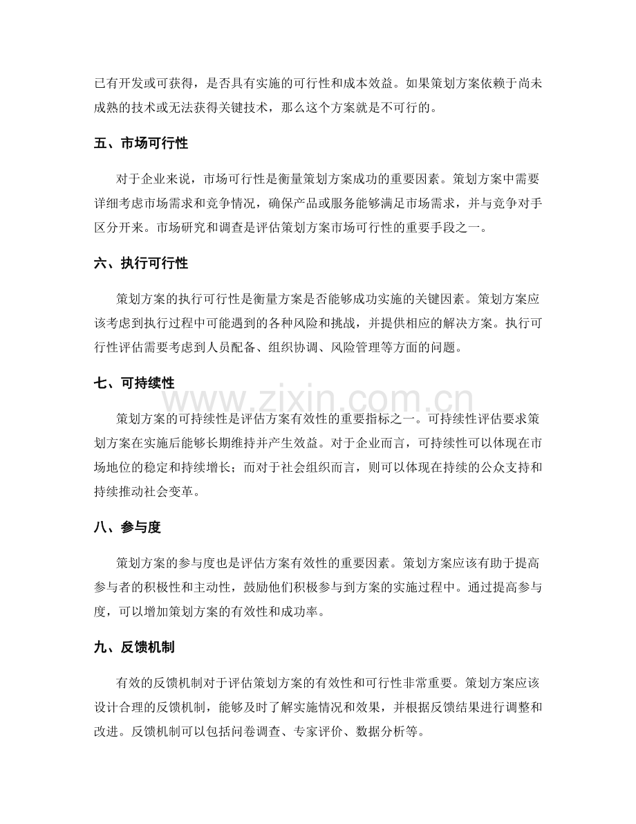 策划方案的可行性与有效性评估.docx_第2页