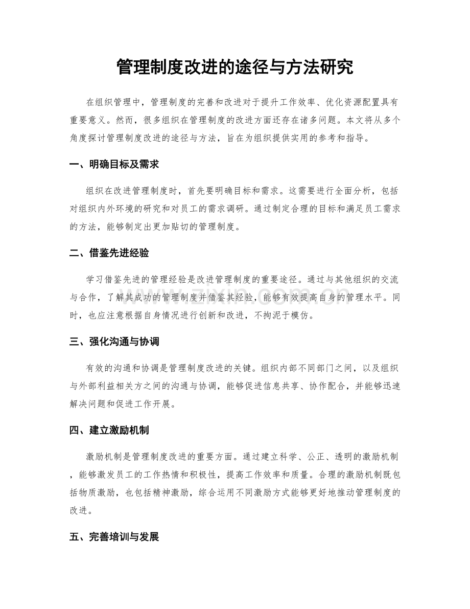 管理制度改进的途径与方法研究.docx_第1页