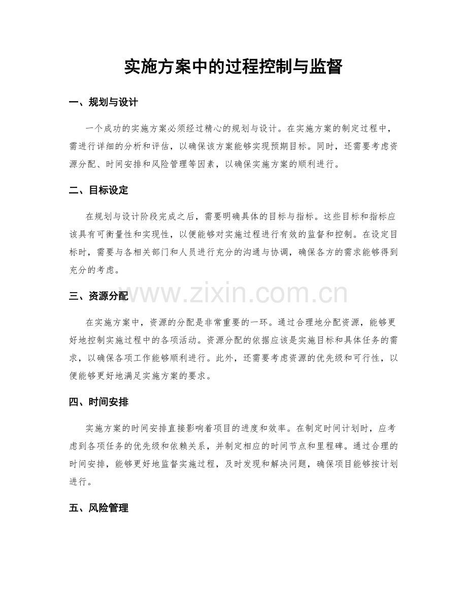 实施方案中的过程控制与监督.docx_第1页