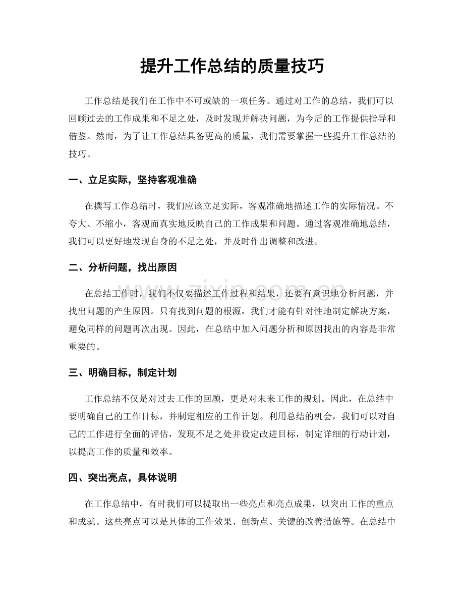 提升工作总结的质量技巧.docx_第1页