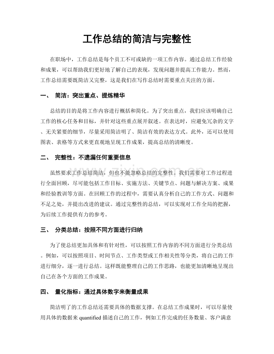 工作总结的简洁与完整性.docx_第1页