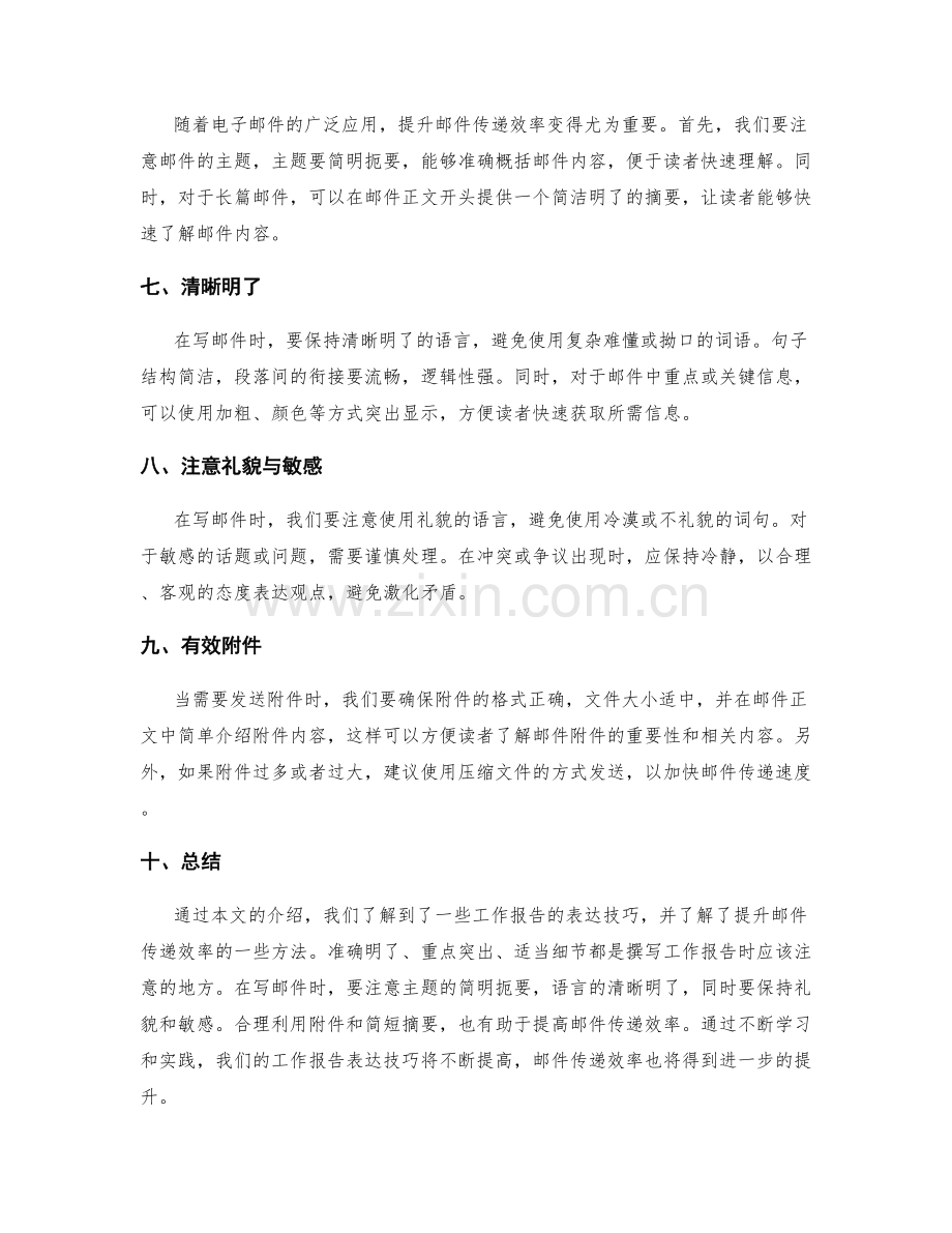 工作报告的表达技巧与邮件传递效率提升.docx_第2页