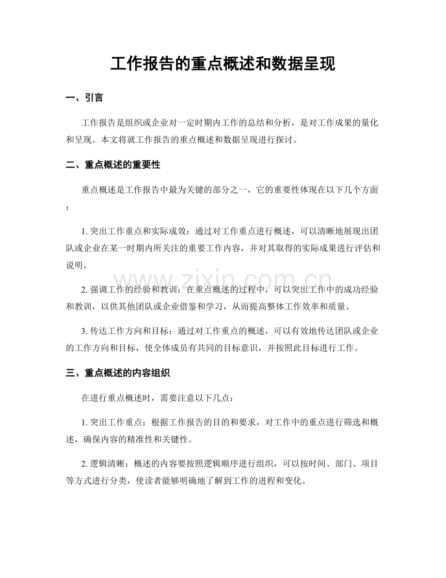 工作报告的重点概述和数据呈现.docx_第1页