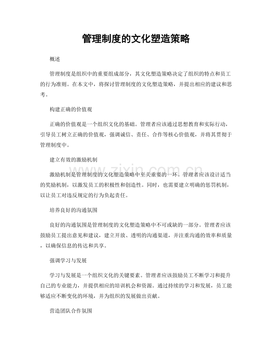 管理制度的文化塑造策略.docx_第1页