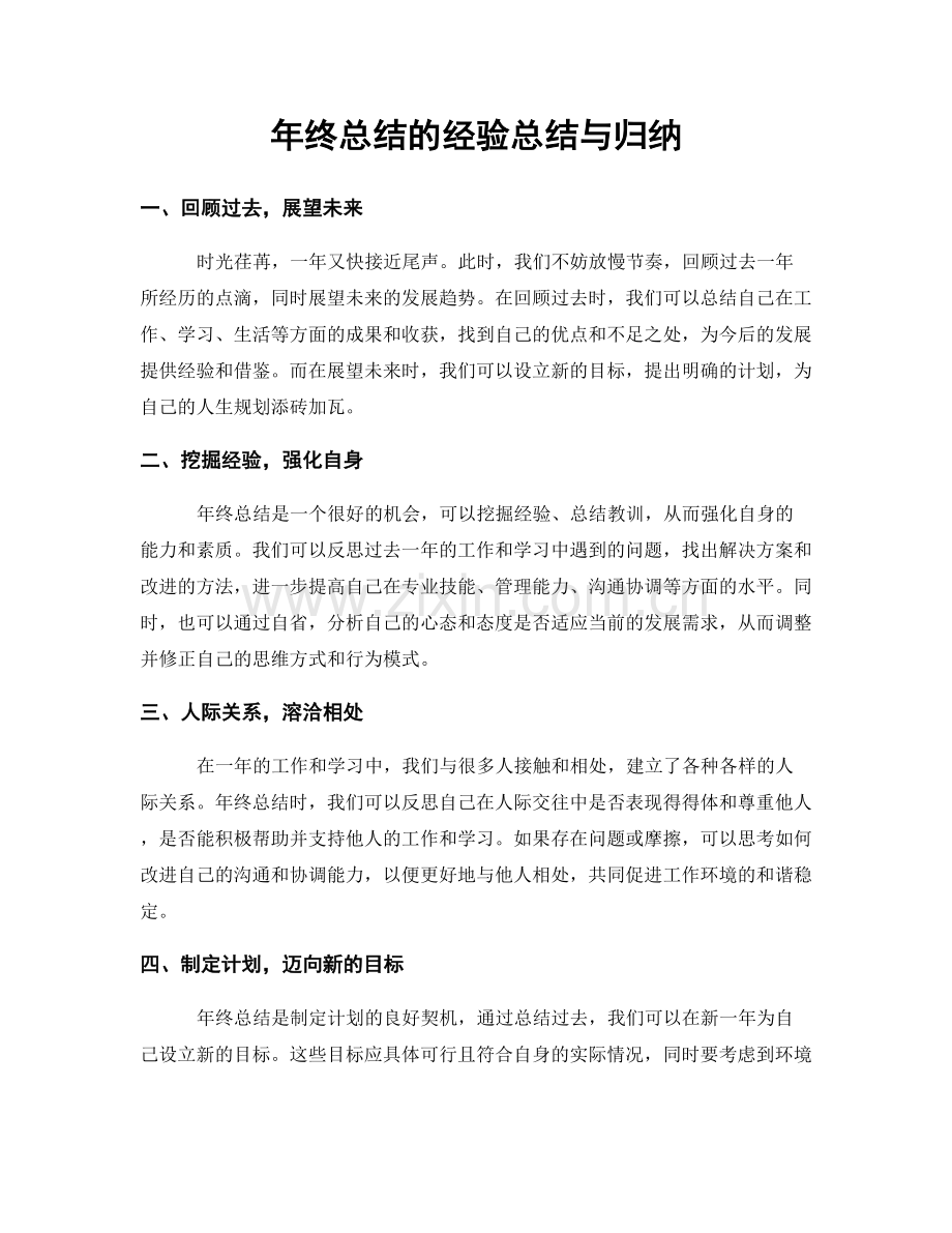 年终总结的经验总结与归纳.docx_第1页