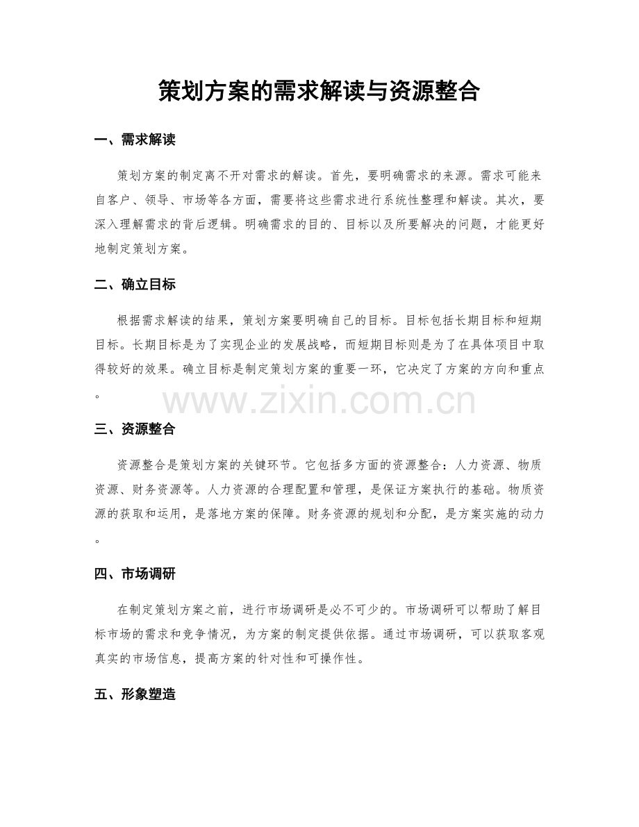 策划方案的需求解读与资源整合.docx_第1页