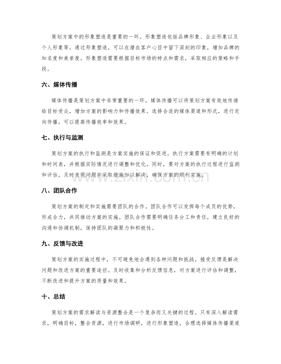 策划方案的需求解读与资源整合.docx_第2页