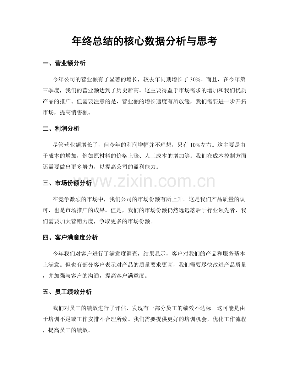 年终总结的核心数据分析与思考.docx_第1页