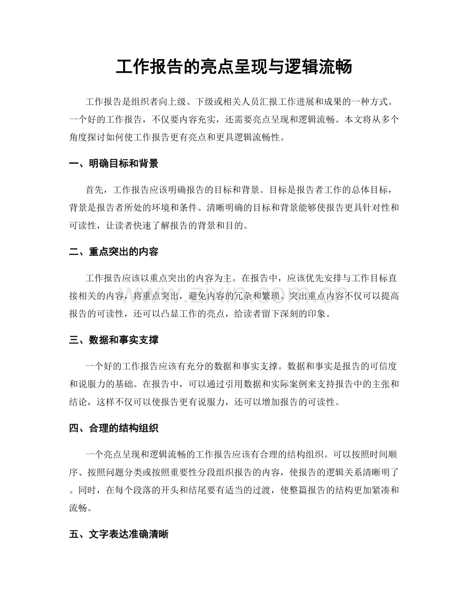 工作报告的亮点呈现与逻辑流畅.docx_第1页