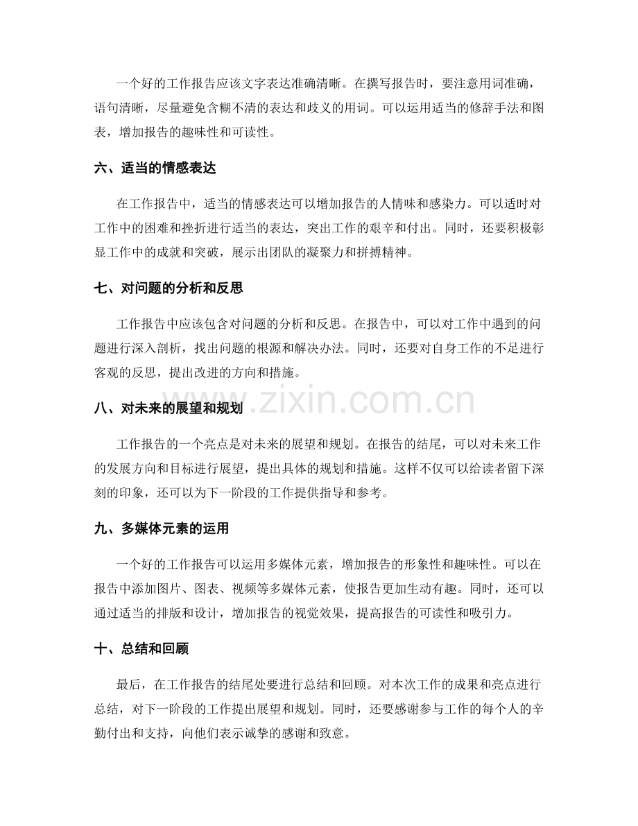 工作报告的亮点呈现与逻辑流畅.docx_第2页