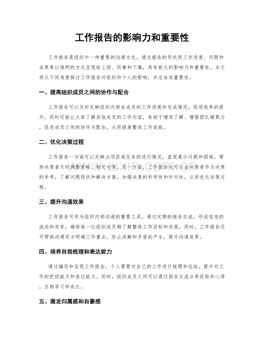 工作报告的影响力和重要性.docx_第1页