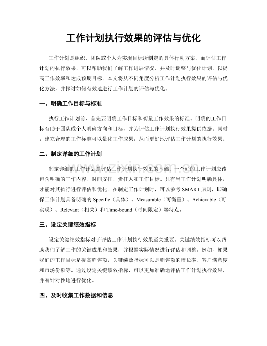 工作计划执行效果的评估与优化.docx_第1页